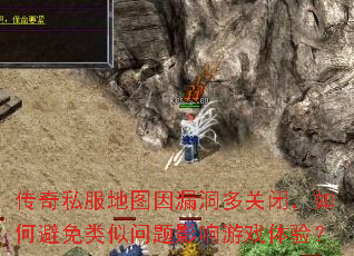 传奇私服地图因漏洞多关闭,如何避免类似问题影响游戏体验? 传奇私服地图因漏洞多关闭,如何避免类似问题影响游戏体验?