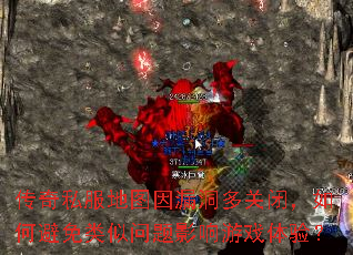 传奇私服地图因漏洞多关闭,如何避免类似问题影响游戏体验? 传奇私服地图因漏洞多关闭,如何避免类似问题影响游戏体验?