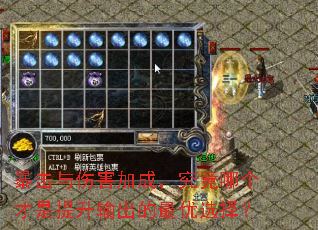 暴击与伤害加成,究竟哪个才是提升输出的最优选择? 暴击与伤害加成,究竟哪个才是提升输出的最优选择?