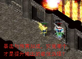 暴击与伤害加成,究竟哪个才是提升输出的最优选择? 暴击与伤害加成,究竟哪个才是提升输出的最优选择?