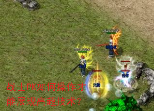战士PK如何操作才能展现高超技术? 战士PK如何操作才能展现高超技术?