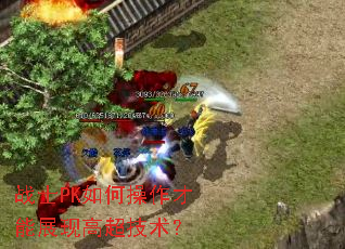 战士PK如何操作才能展现高超技术? 战士PK如何操作才能展现高超技术?