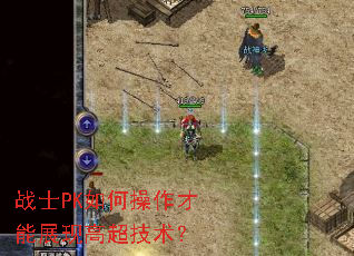 战士PK如何操作才能展现高超技术? 战士PK如何操作才能展现高超技术?