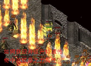 如何获取并提升倾城传奇中的狂暴之力属性? 如何获取并提升倾城传奇中的狂暴之力属性?