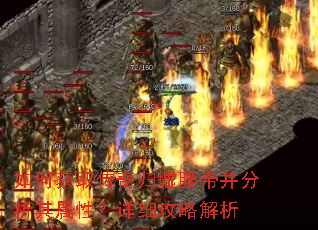 如何获取传奇归墟腰带并分析其属性?详细攻略解析 如何获取传奇归墟腰带并分析其属性?详细攻略解析