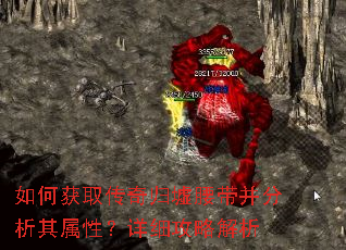 如何获取传奇归墟腰带并分析其属性?详细攻略解析 如何获取传奇归墟腰带并分析其属性?详细攻略解析