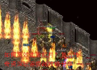 如何高效击败红月?复古传奇资深玩家实战攻略分享 如何高效击败红月?复古传奇资深玩家实战攻略分享