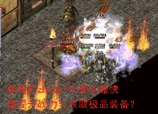 如何在zhaosf中变私服快速提升战力与获取极品装备? 如何在zhaosf中变私服快速提升战力与获取极品装备?