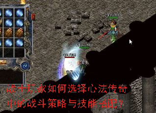 战士玩家如何选择心法传奇中的战斗策略与技能搭配? 战士玩家如何选择心法传奇中的战斗策略与技能搭配?