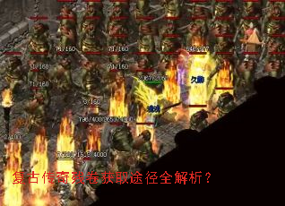 复古传奇残卷获取途径全解析? 复古传奇残卷获取途径全解析?