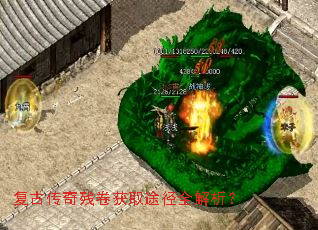 复古传奇残卷获取途径全解析? 复古传奇残卷获取途径全解析?