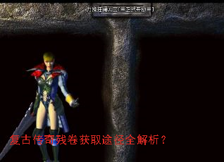 复古传奇残卷获取途径全解析? 复古传奇残卷获取途径全解析?