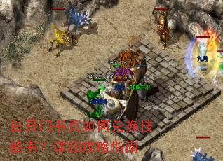 白日门书页如何兑换技能书?详细攻略指南 白日门书页如何兑换技能书?详细攻略指南