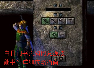 白日门书页如何兑换技能书?详细攻略指南 白日门书页如何兑换技能书?详细攻略指南