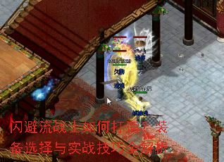 闪避流战士如何打造?装备选择与实战技巧全解析 闪避流战士如何打造?装备选择与实战技巧全解析