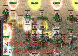 闪避流战士如何打造?装备选择与实战技巧全解析 闪避流战士如何打造?装备选择与实战技巧全解析