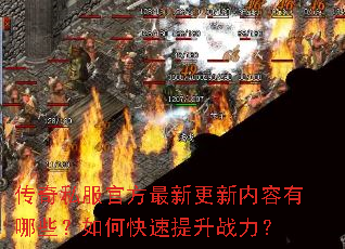 传奇私服官方最新更新内容有哪些?如何快速提升战力? 传奇私服官方最新更新内容有哪些?如何快速提升战力?