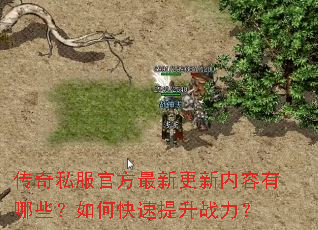 传奇私服官方最新更新内容有哪些?如何快速提升战力? 传奇私服官方最新更新内容有哪些?如何快速提升战力?
