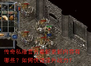 传奇私服官方最新更新内容有哪些?如何快速提升战力? 传奇私服官方最新更新内容有哪些?如何快速提升战力?