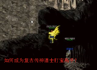 如何成为复古传神道士打宝高手? 如何成为复古传神道士打宝高手?