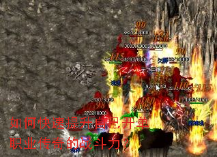 如何快速提升自己开单职业传奇的战斗力? 如何快速提升自己开单职业传奇的战斗力?