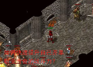 如何快速提升自己开单职业传奇的战斗力? 如何快速提升自己开单职业传奇的战斗力?