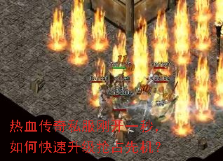 热血传奇私服刚开一秒,如何快速升级抢占先机? 热血传奇私服刚开一秒,如何快速升级抢占先机?