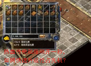 热血传奇私服刚开一秒,如何快速升级抢占先机? 热血传奇私服刚开一秒,如何快速升级抢占先机?