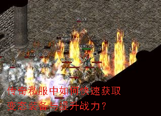 传奇私服中如何快速获取变态装备与提升战力? 传奇私服中如何快速获取变态装备与提升战力?