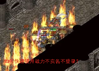 如何快速提升战力不实名不登录? 如何快速提升战力不实名不登录?