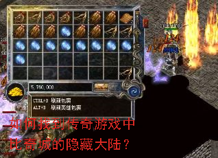 如何找到传奇游戏中比奇城的隐藏大陆? 如何找到传奇游戏中比奇城的隐藏大陆?