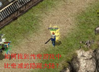 如何找到传奇游戏中比奇城的隐藏大陆? 如何找到传奇游戏中比奇城的隐藏大陆?