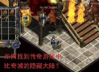 如何找到传奇游戏中比奇城的隐藏大陆? 如何找到传奇游戏中比奇城的隐藏大陆?