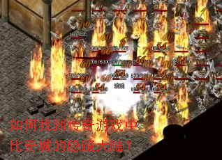 如何找到传奇游戏中比奇城的隐藏大陆? 如何找到传奇游戏中比奇城的隐藏大陆?