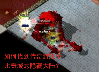 如何找到传奇游戏中比奇城的隐藏大陆? 如何找到传奇游戏中比奇城的隐藏大陆?