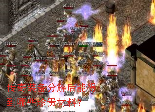传奇装备分解后能得到哪些珍贵材料? 传奇装备分解后能得到哪些珍贵材料?