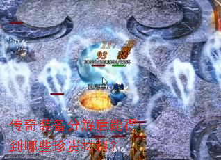 传奇装备分解后能得到哪些珍贵材料? 传奇装备分解后能得到哪些珍贵材料?