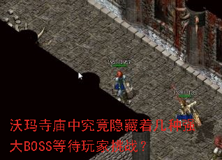 沃玛寺庙中究竟隐藏着几种强大BOSS等待玩家挑战? 沃玛寺庙中究竟隐藏着几种强大BOSS等待玩家挑战?
