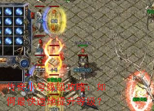 传奇小号练级攻略:如何最快速地提升等级? 传奇小号练级攻略:如何最快速地提升等级?
