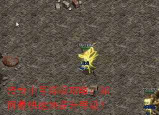 传奇小号练级攻略:如何最快速地提升等级? 传奇小号练级攻略:如何最快速地提升等级?