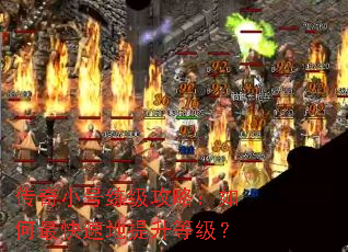 传奇小号练级攻略:如何最快速地提升等级? 传奇小号练级攻略:如何最快速地提升等级?