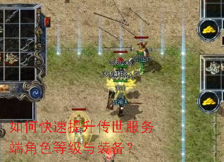 如何快速提升传世服务端角色等级与装备? 如何快速提升传世服务端角色等级与装备?
