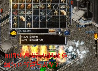 如何快速提升传世服务端角色等级与装备? 如何快速提升传世服务端角色等级与装备?