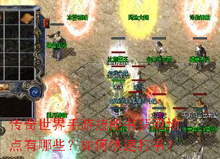 传奇世界手游技能书获取地点有哪些?如何快速打书? 传奇世界手游技能书获取地点有哪些?如何快速打书?
