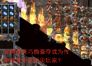 如何单凭巧偷豪夺成为传奇游戏中的顶尖玩家? 如何单凭巧偷豪夺成为传奇游戏中的顶尖玩家?