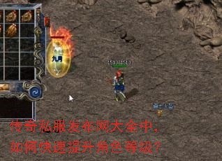 传奇私服发布网大全中,如何快速提升角色等级? 传奇私服发布网大全中,如何快速提升角色等级?