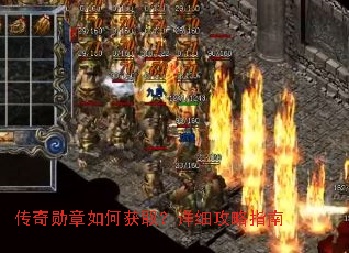 传奇勋章如何获取?详细攻略指南 传奇勋章如何获取?详细攻略指南