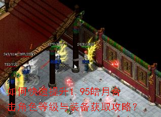 如何快速提升1.95皓月合击角色等级与装备获取攻略? 如何快速提升1.95皓月合击角色等级与装备获取攻略?
