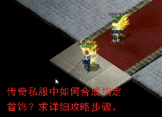 传奇私服中如何合成指定首饰?求详细攻略步骤。 传奇私服中如何合成指定首饰?求详细攻略步骤。