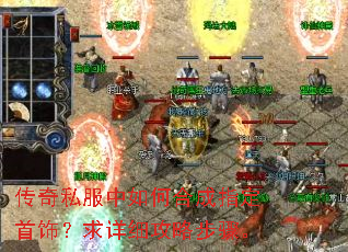 传奇私服中如何合成指定首饰?求详细攻略步骤。 传奇私服中如何合成指定首饰?求详细攻略步骤。